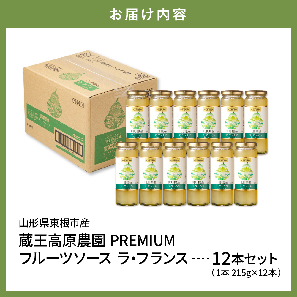蔵王高原農園PREMIUM 山形県産ラ・フランス フルーツソース 山形県 東根市 hi070-009
