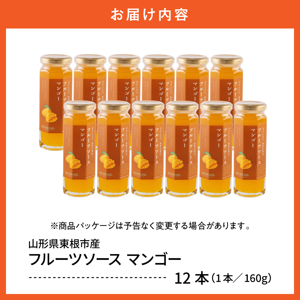フルーツソース160g　マンゴー（12本）和歌山産業提供 山形県 東根市 hi070-012 マンゴー（12本）