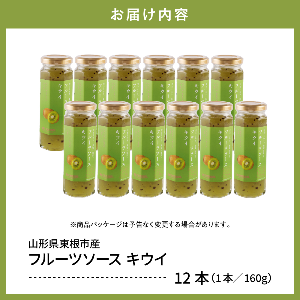 フルーツソース160g　キウイ（12本）和歌山産業提供 山形県 東根市 hi070-013 キウイ（12本）