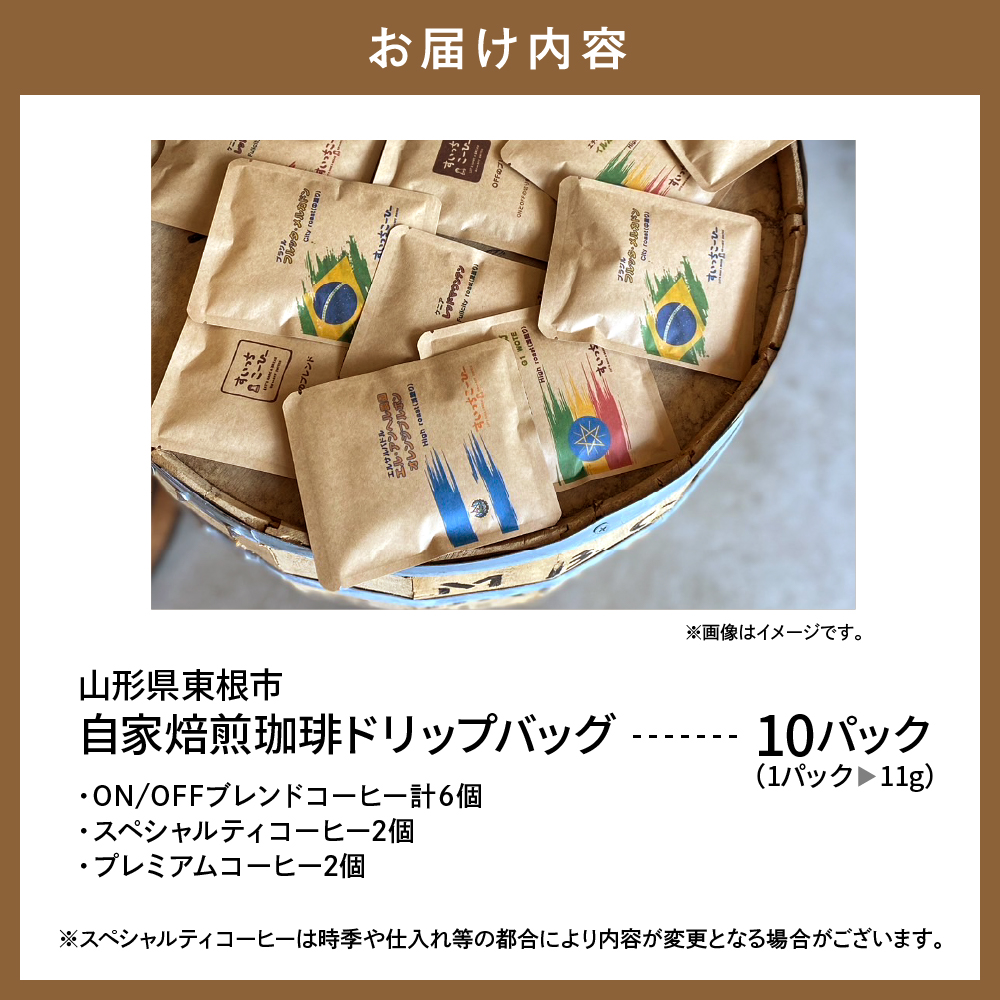 自家焙煎珈琲ドリップバッグ 10パック　コーヒー 豆 山形県 東根市 hi072-001