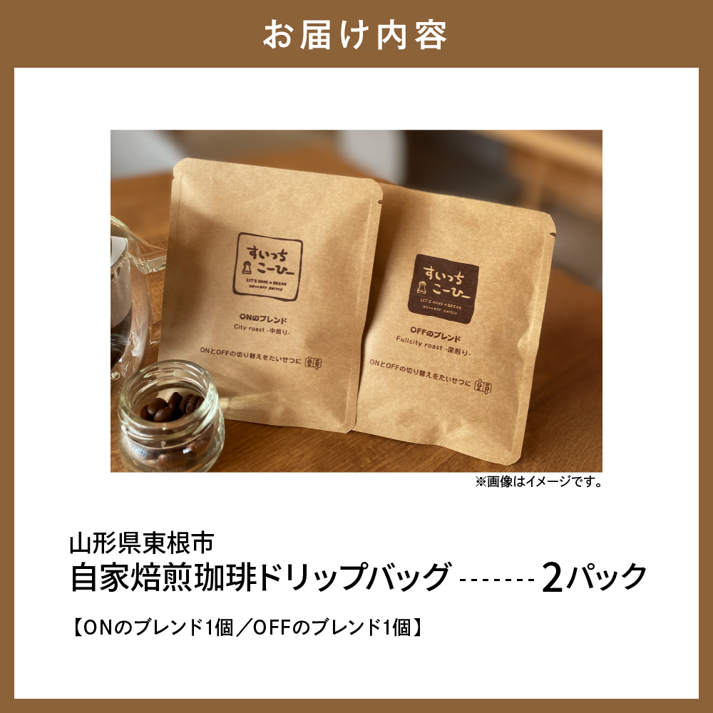 自家焙煎珈琲ドリップバッグ 2パック　コーヒー 豆 山形県 東根市 hi072-004