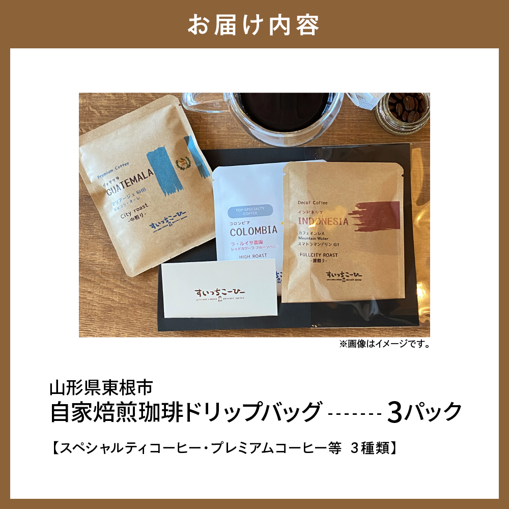 自家焙煎珈琲ドリップバッグ 3パック　コーヒー 豆 山形県 東根市 hi072-005