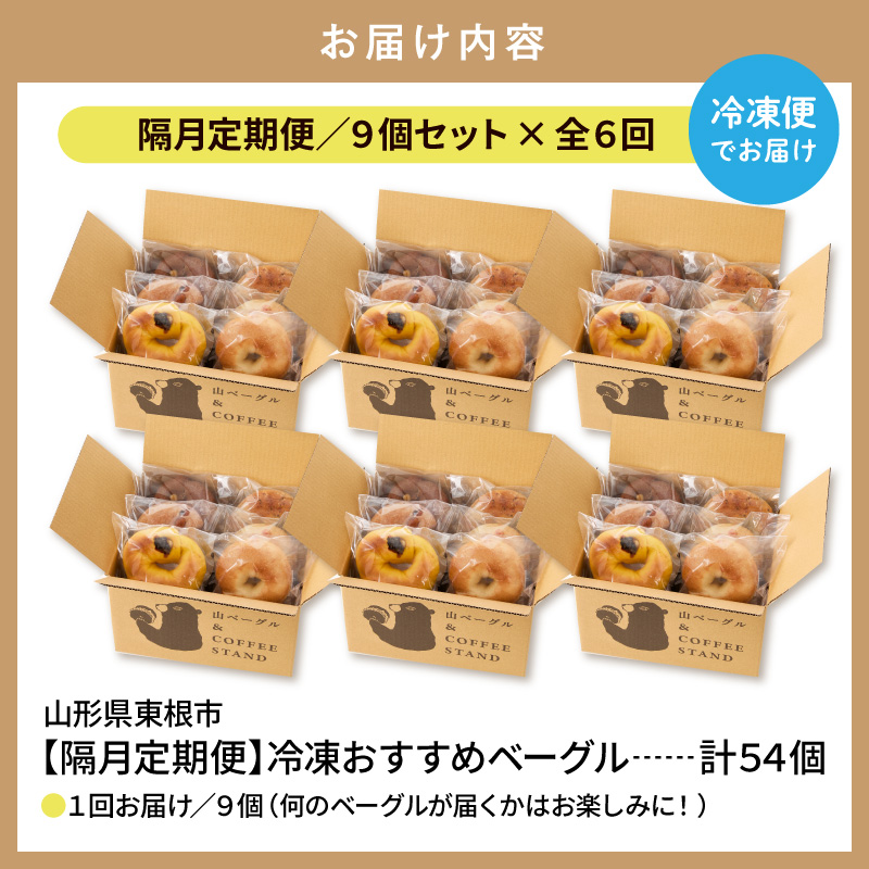 【隔月定期便】おすすめベーグル 9個セット×6回 詰め合わせ 山ベーグル＆CoffeeStand提供 山形県 東根市 hi086-007 9個セット×6回（計54個）
