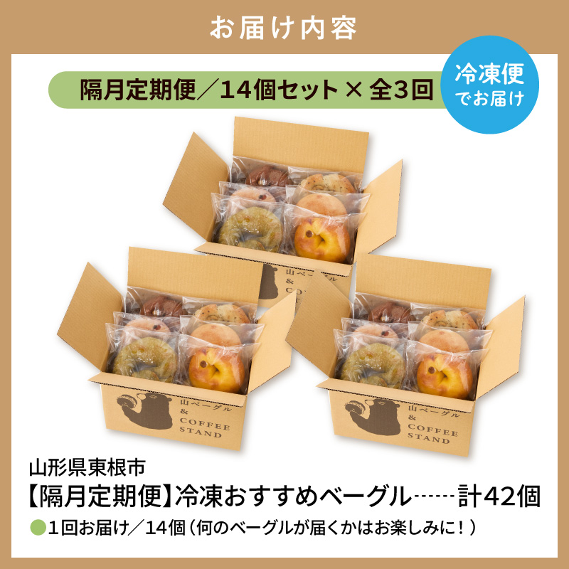 【隔月定期便】おすすめベーグル 14個セット×3回 詰め合わせ 山ベーグル＆CoffeeStand提供 山形県 東根市 hi086-008 14個セット×3回（計42個）