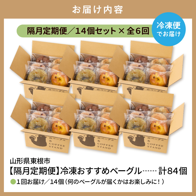 【隔月定期便】おすすめベーグル 14個セット×6回 詰め合わせ 山ベーグル＆CoffeeStand提供 山形県 東根市 hi086-009 14個セット×6回（計84個）