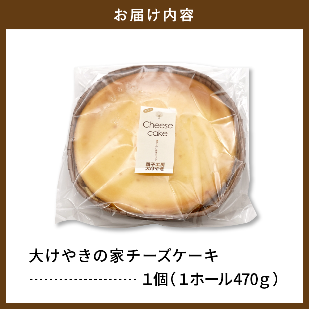 大けやきの家 チーズケーキ 470g 山形県 東根市　hi087-001