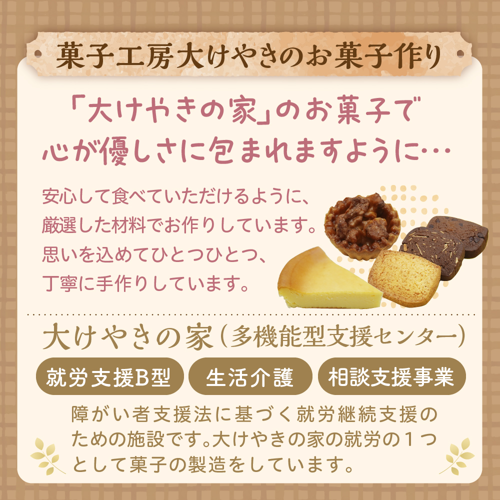 大けやきの家 焼き菓子の詰め合わせ 山形県 東根市　hi087-002