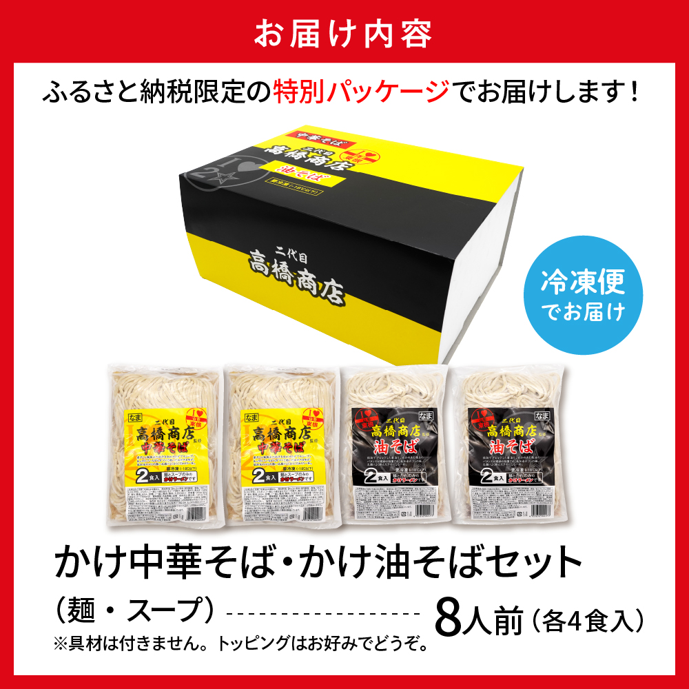 かけ冷凍中華そば4人前・かけ油そば4人前 （合計8人前） 二代目高橋商店 山形県東根市 hi092-002 かけ冷凍中華そば4人前・かけ油そば4人前 （合計8人前）
