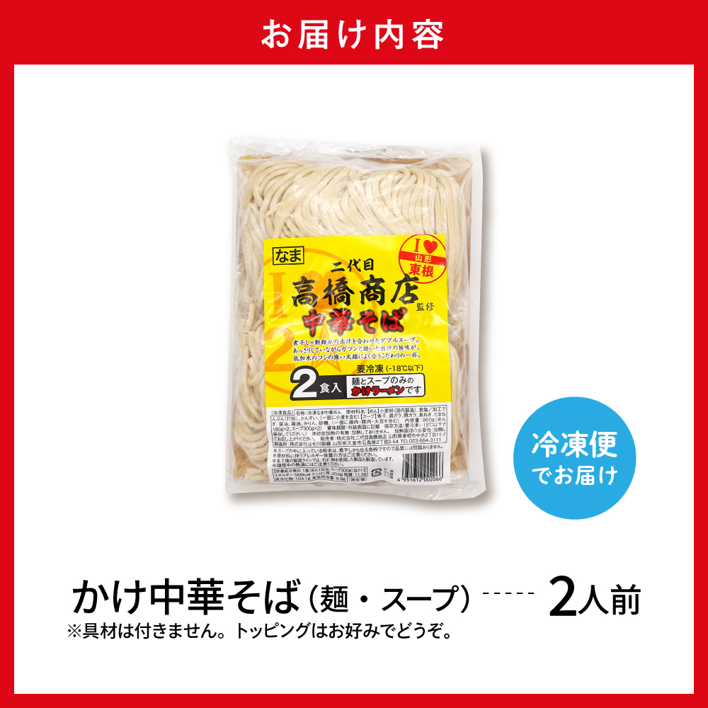 かけ冷凍中華そば2人前 二代目高橋商店 山形県東根市 hi092-003 かけ中華そば麺180g×2　スープ300g×2