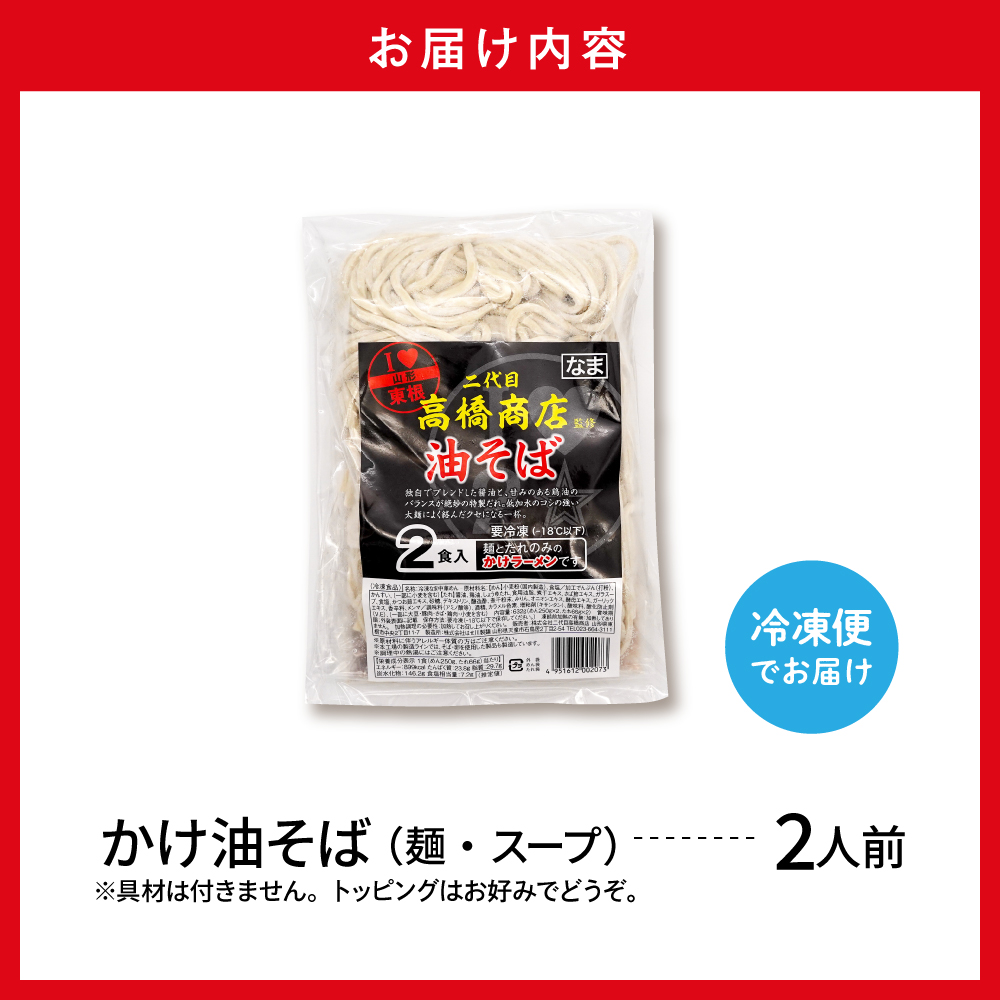 かけ冷凍油そば2人前 二代目高橋商店 山形県東根市 hi092-004 かけ油そば麺250g×2　スープ66g×2