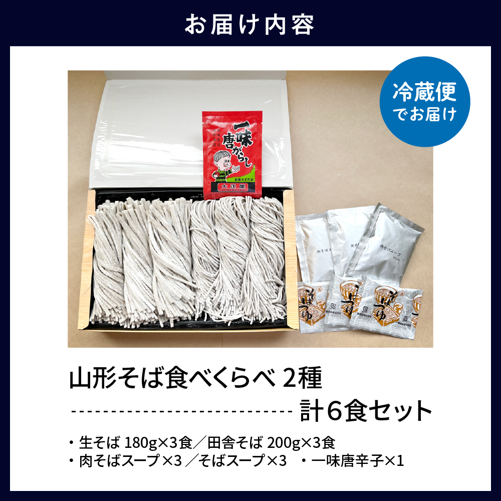 山形そば食べくらべ2種 「6食セット」 山形県 東根市 神町食品提供 hi095-001 6食セット