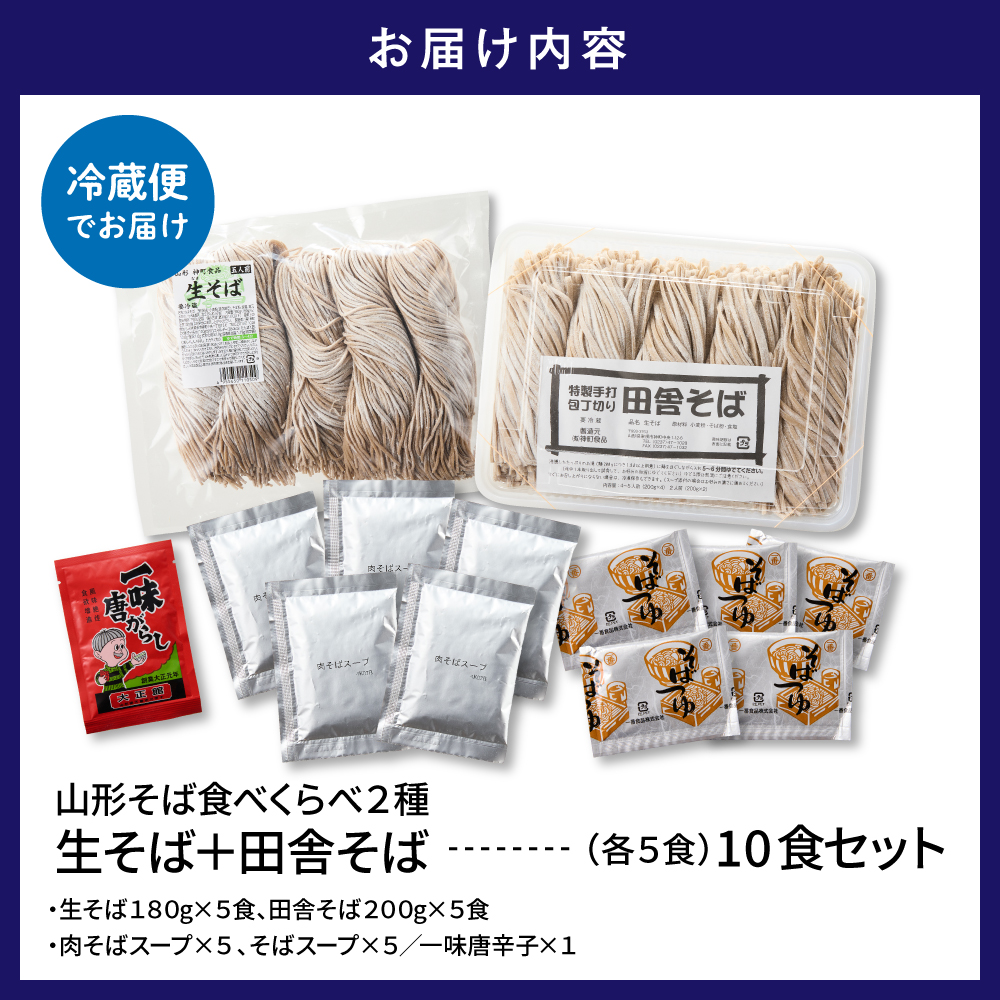 山形そば食べくらべ2種 「10食セット」 山形県 東根市 神町食品提供 hi095-002 10食セット