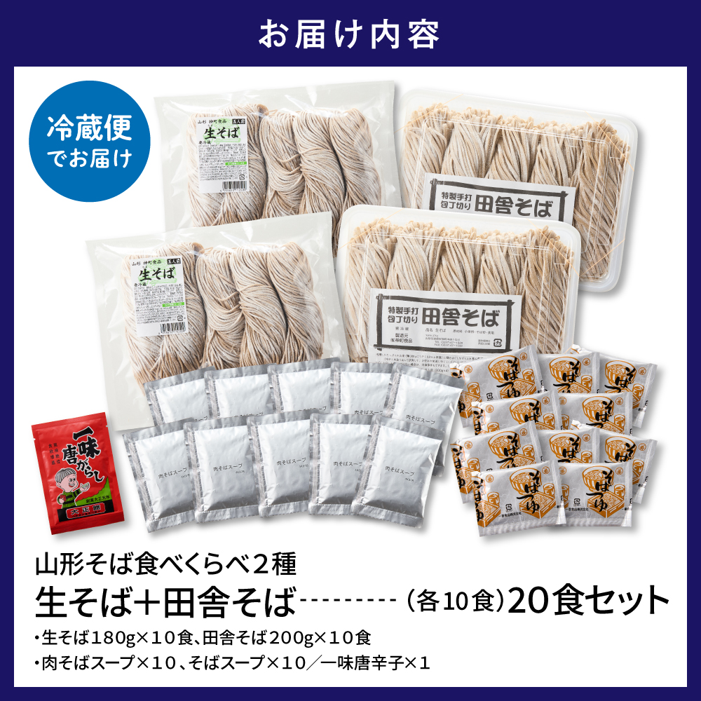 山形そば食べくらべ2種 「20食セット」 山形県 東根市 神町食品提供 hi095-003 20食セット