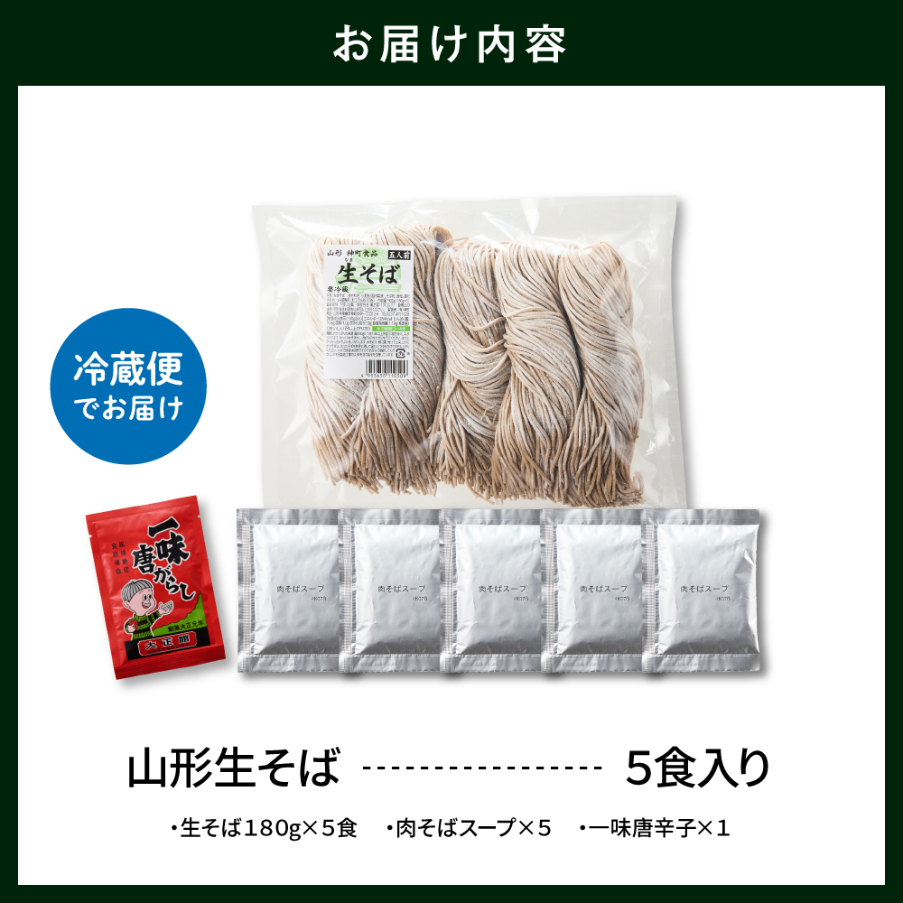 山形生そば 「5食入り」 山形県 東根市 神町食品提供 hi095-004 5食入り