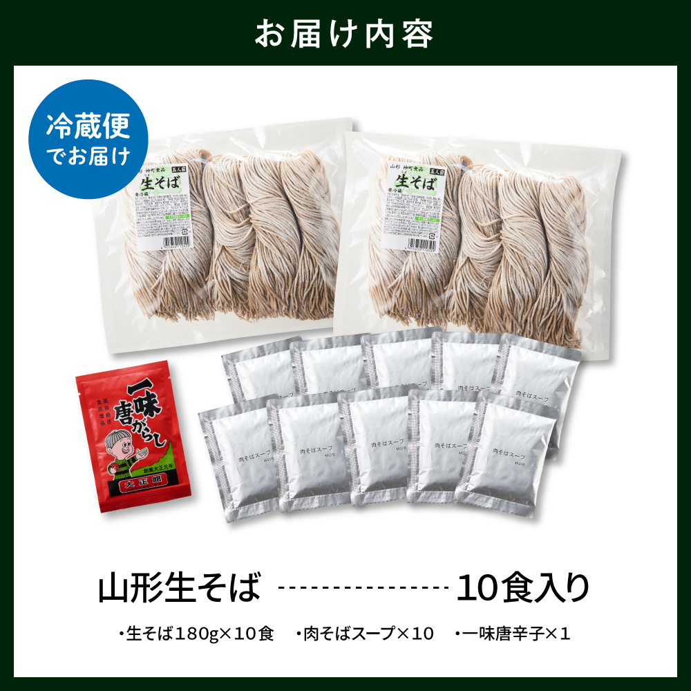 山形生そば 「10食入り」 山形県 東根市 神町食品提供 hi095-005 10食入り