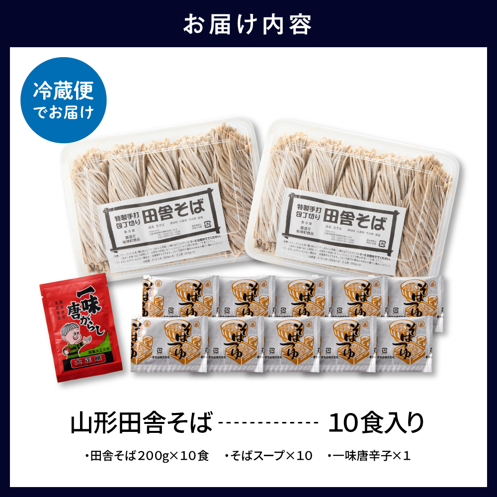 山形田舎そば「10食入り」 山形県 東根市 神町食品提供 hi095-007 10食入り