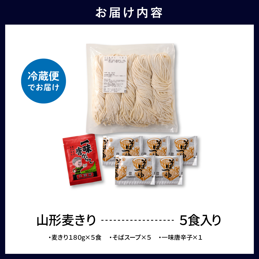 山形麦きり 「5食入り」 山形県 東根市 神町食品提供 麦切 郷土料理 出来立て hi095-008 5食入り