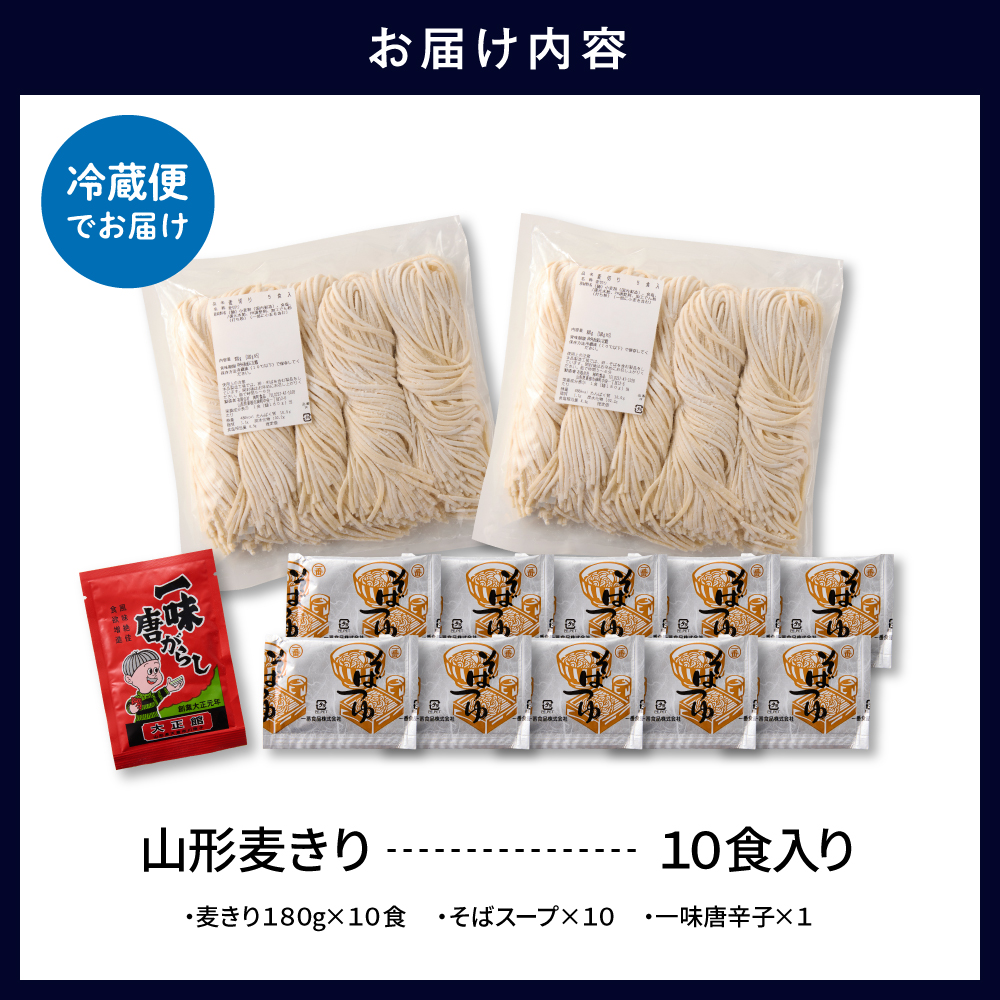 山形麦きり 「10食入り」 山形県 東根市 神町食品提供 麦切 郷土料理 出来立て hi095-009 10食入り