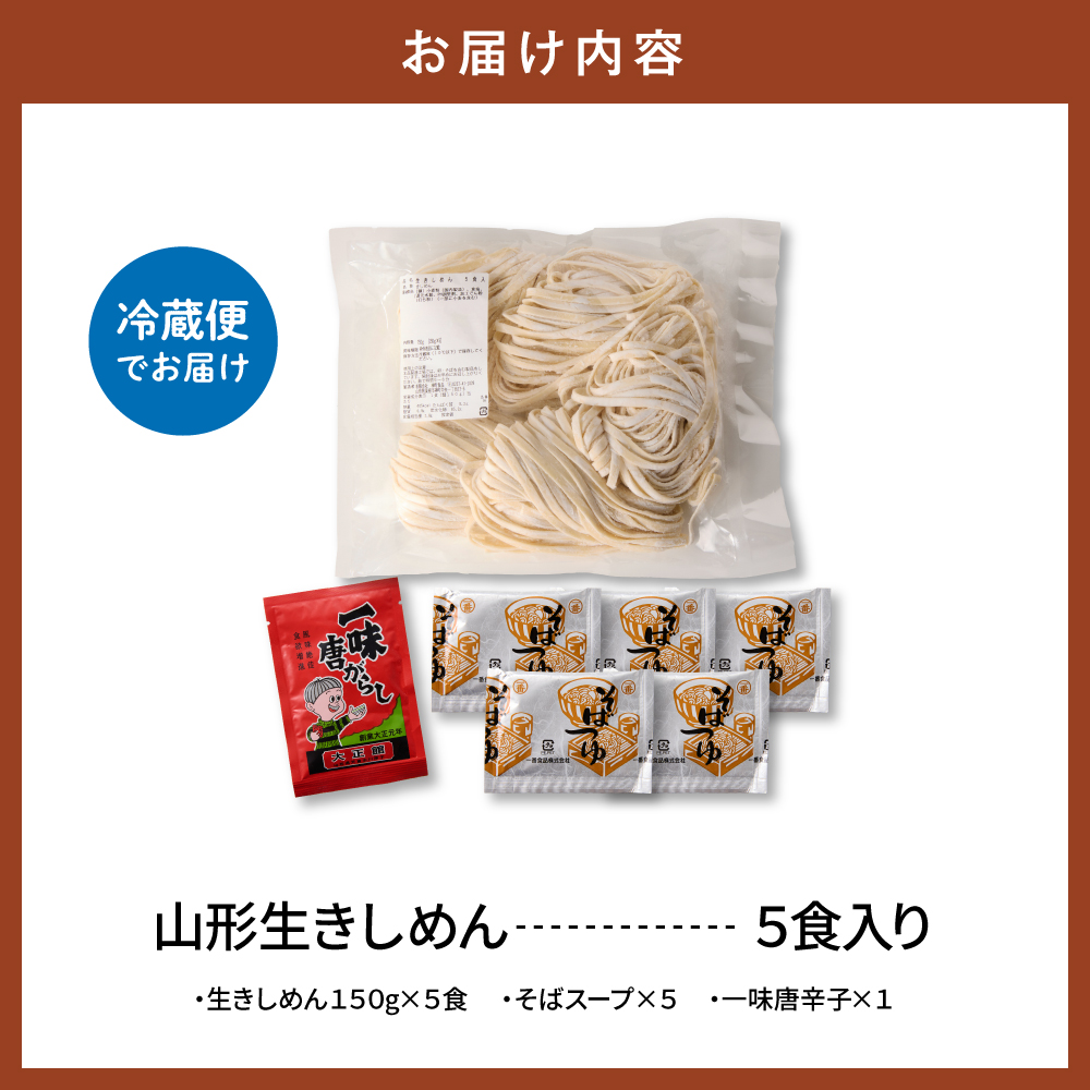 山形生きしめん 「5食入り」 山形県 東根市 神町食品提供 出来立て hi095-010 5食入り