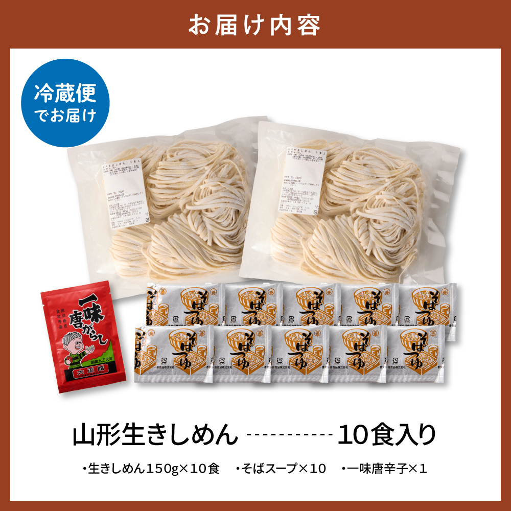 山形生きしめん 「10食入り」山形県 東根市 神町食品提供 出来立て hi095-011 10食入り