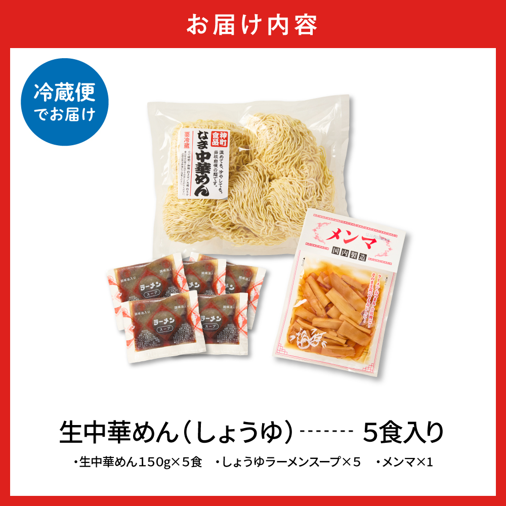山形 生中華めん 「5食入り」（しょうゆ）山形県 東根市 神町食品提供 ラーメン 生めん hi095-012-1 5食入り（しょうゆ）