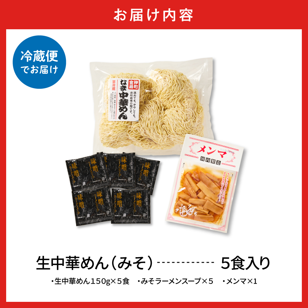 山形 生中華めん 「5食入り」（みそ）山形県 東根市 ラーメン 生めん hi095-012-2 5食入り（みそ）
