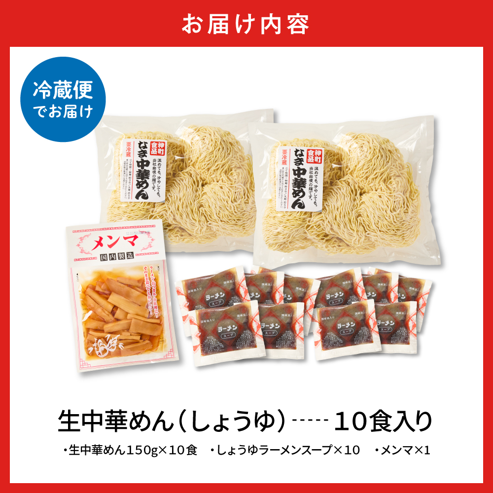 山形 生中華めん 「10食入り」（しょうゆ）山形県 東根市 神町食品提供 ラーメン 生めん hi095-013-1 10食入り（しょうゆ）