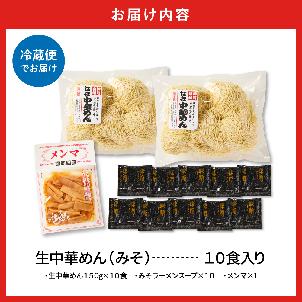 山形生中華めん 「10食入り」（みそ）山形県 東根市  神町食品提供 ラーメン 生めん hi095-013-2 10食入り（みそ）
