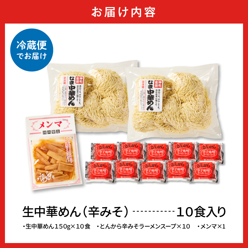 山形生中華めん 「10食入り」（とんから）山形県 東根市  神町食品提供 ラーメン 生めん hi095-013-3 10食入り（とんから）