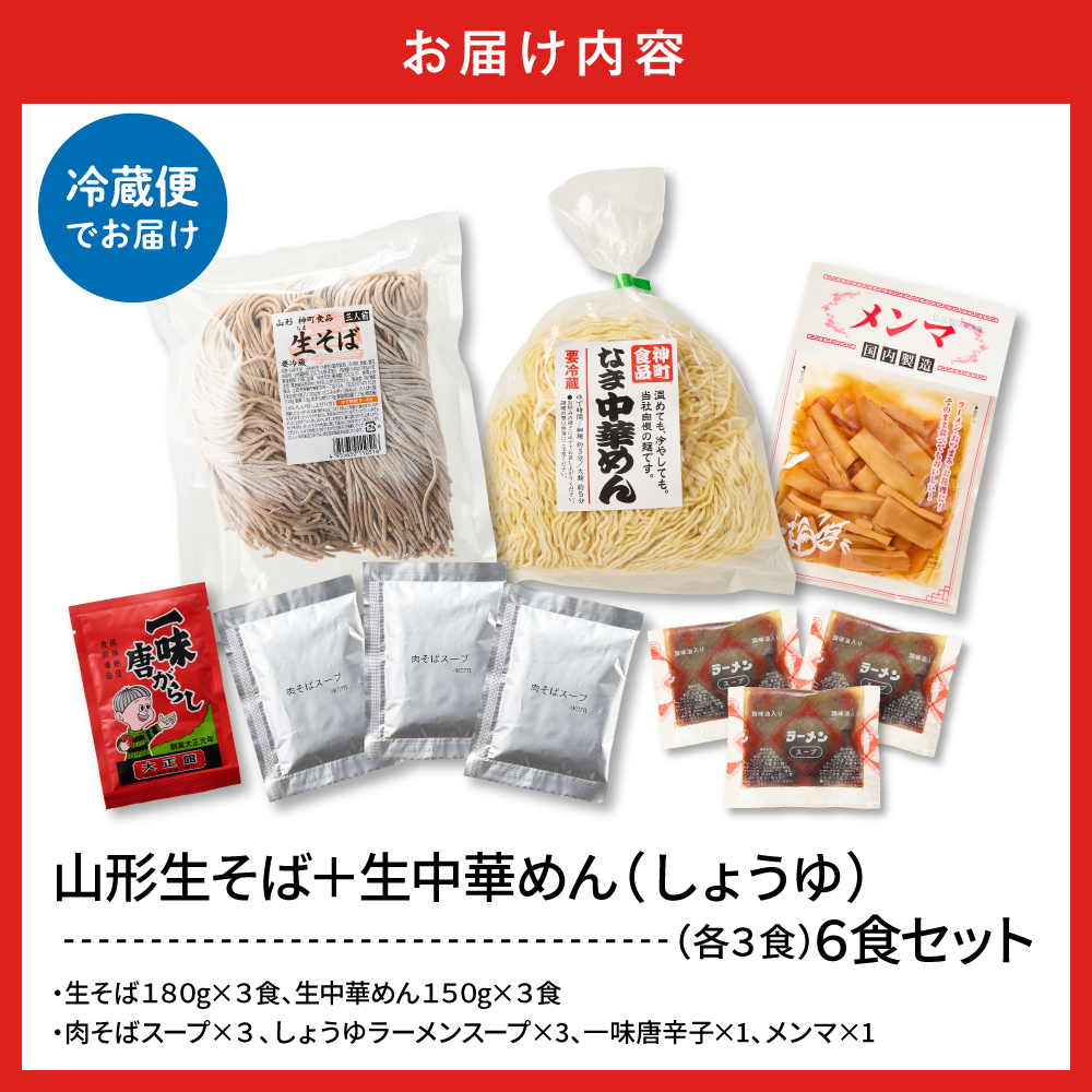 山形生そば＋生中華めん6食セット（しょうゆ）山形県 東根市 神町食品提供 hi095-014-1 6食セット（しょうゆ）