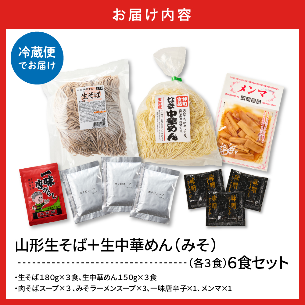 山形生そば＋生中華めん6食セット（みそ）山形県 東根市 神町食品提供 hi095-014-2 6食セット（みそ）