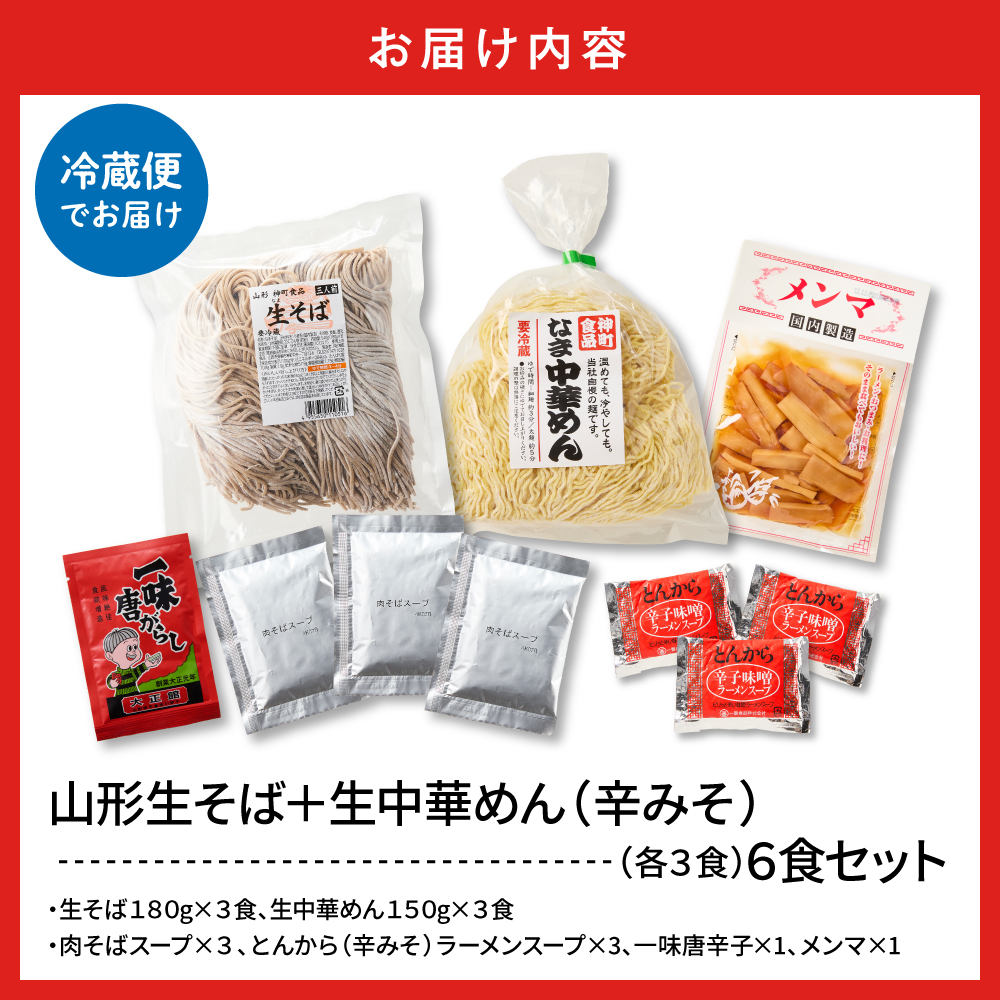 山形生そば＋生中華めん6食セット（とんから）山形県 東根市 神町食品提供 hi095-014-3 6食セット（とんから）