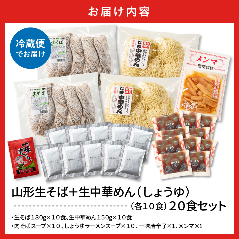 山形生そば＋生中華めん20食セット（しょうゆ）山形県 東根市 神町食品提供 hi095-016-1 20食セット（しょうゆ）