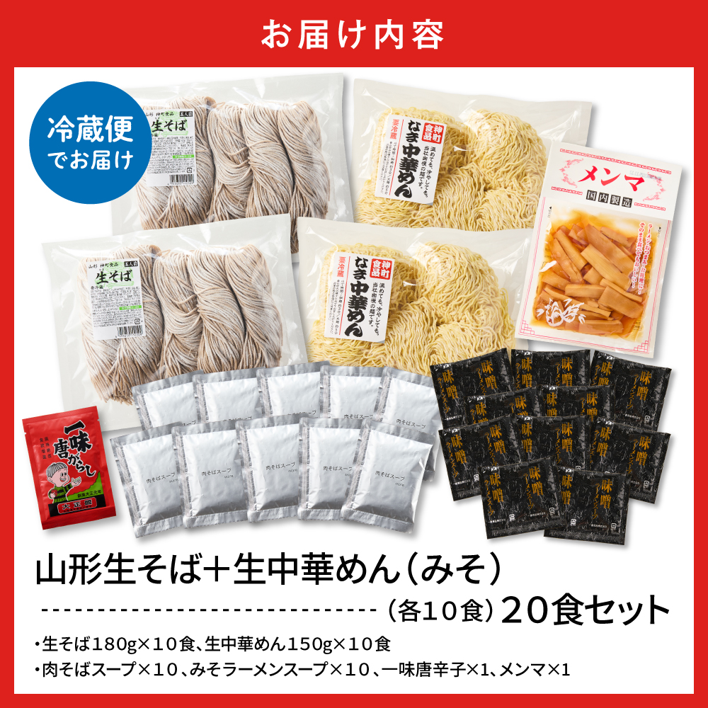 山形生そば＋生中華めん20食セット（みそ）山形県 東根市 神町食品提供 hi095-016-2 20食セット（みそ）