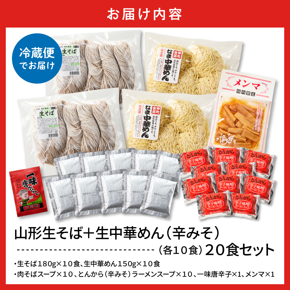 山形生そば＋生中華めん20食セット（とんから）山形県 東根市 神町食品提供 hi095-016-3 20食セット（とんから）