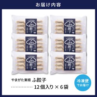 やまがた東根　ふ餃子　12個×6セット　hi004-hi038-007r