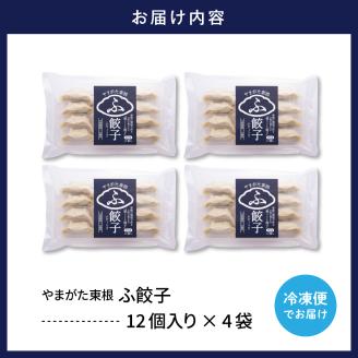 やまがた東根　ふ餃子　12個×4セット　hi004-hi038-006r