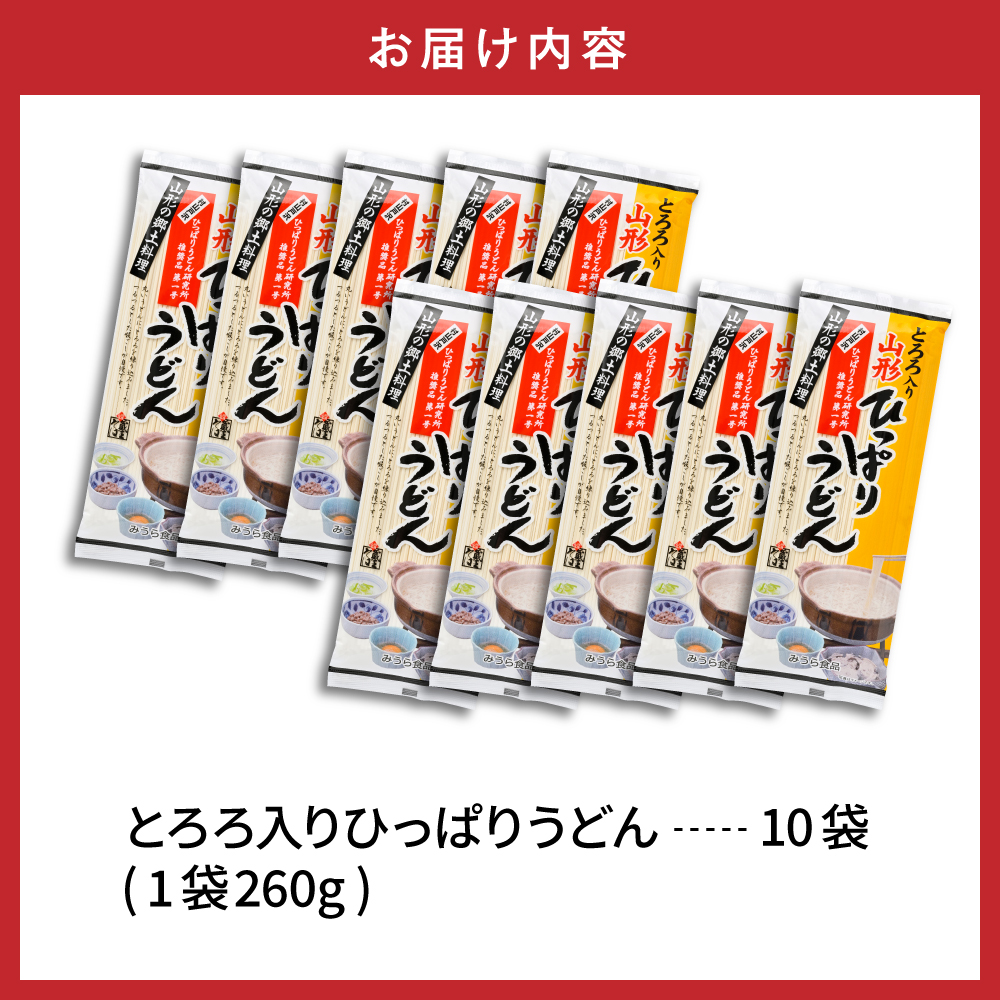 とろろ入りひっぱりうどん 10袋入 みうら食品 山形県 東根市 hi046-009