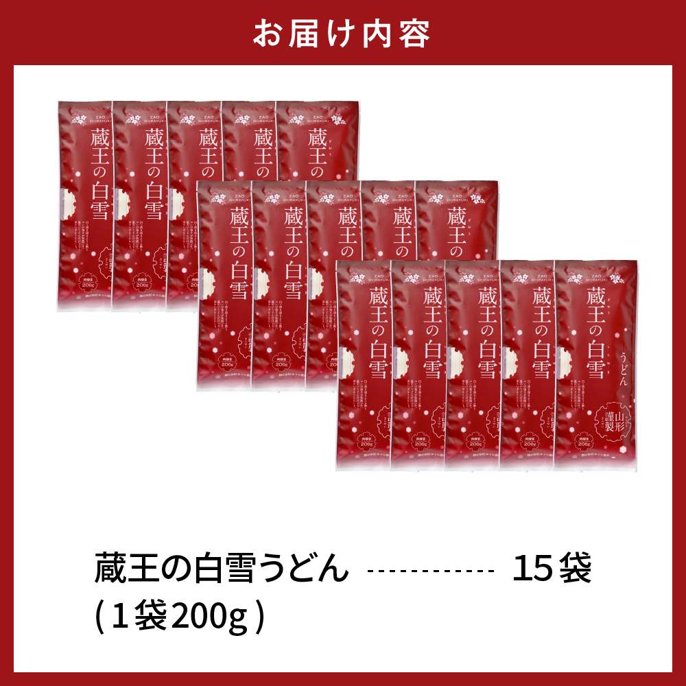 蔵王の白雪うどん 15袋入 みうら食品 山形県 東根市 hi046-012