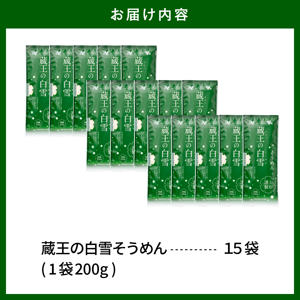 蔵王の白雪そうめん 15袋入 みうら食品 山形県 東根市 hi046-013