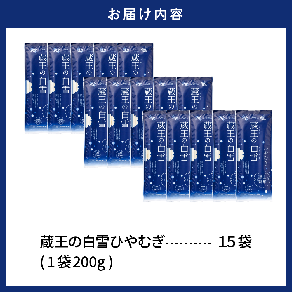 蔵王の白雪ひやむぎ 15袋入 みうら食品 山形県 東根市 hi046-014