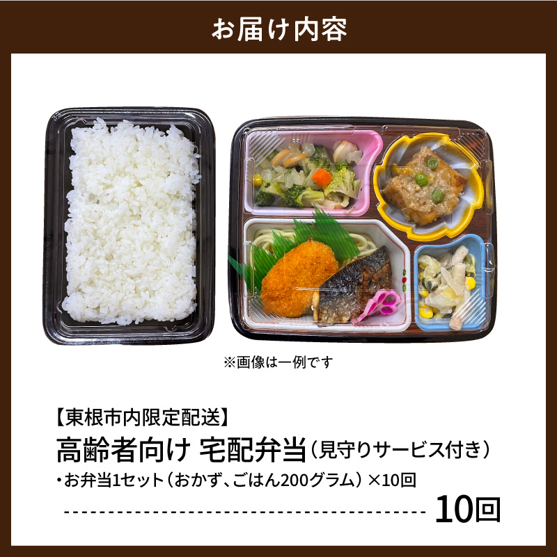 【東根市内限定配送】見守りサービス付き 高齢者向け 宅配弁当おためし10回配送 山形県 東根市 hi083-001 10回配送【東根市内限定配送】