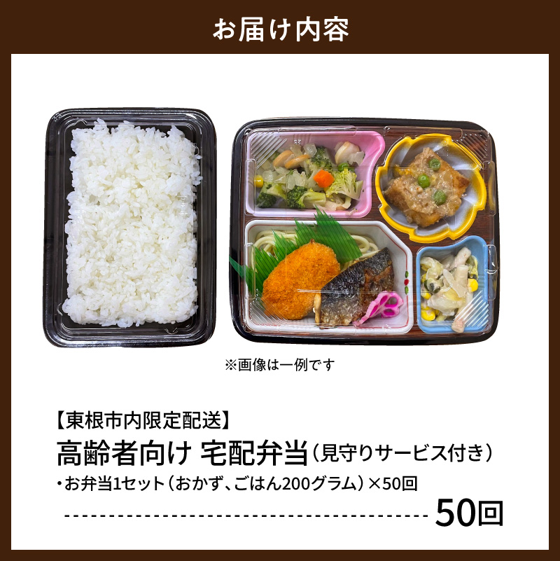 【東根市内限定配送】見守りサービス付き 高齢者向け 宅配弁当50回配送 山形県 東根市 hi083-002 50回配送【東根市内限定配送】