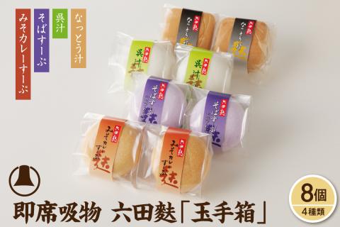 簡単便利！即席吸物4種類入　六田麩「玉手箱」(なっとう汁2個・みそカレーすーぷ2個・呉汁2個・そばすーぷ2個　hi004-hi041-003r