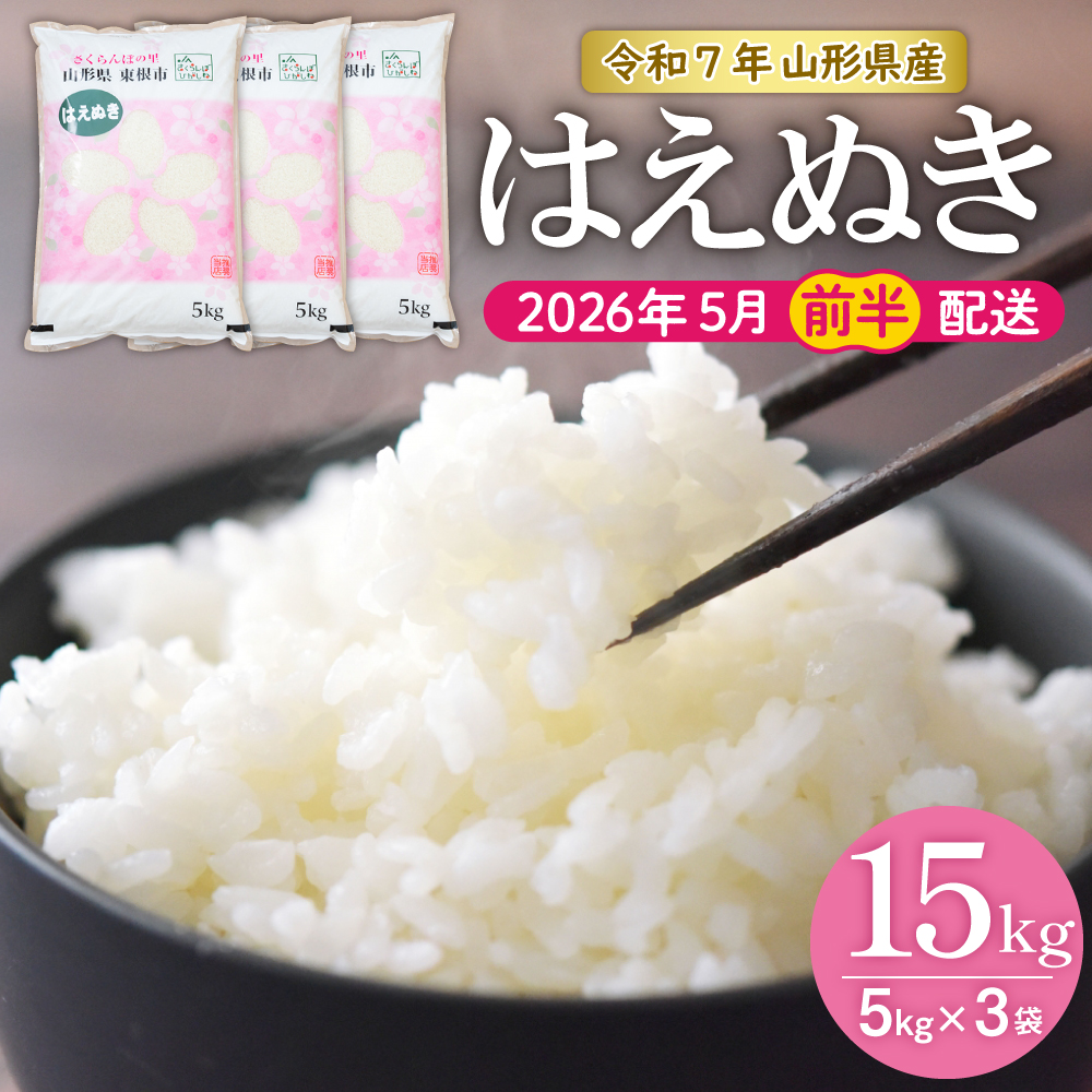 【令和7年産米】★2026年5月前半発送★はえぬき 15kg（5kg×3袋）山形県 東根市産　hi002-033-051-1 2026年5月前半発送