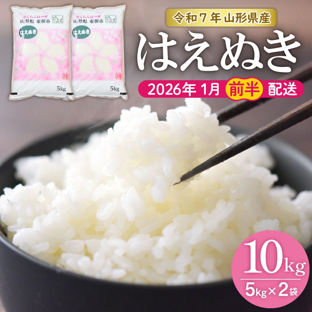 【令和7年産米】★2026年1月前半発送★はえぬき 10kg（5kg×2袋）山形県 東根市産　hi002-032-011-1 2026年1月前半発送