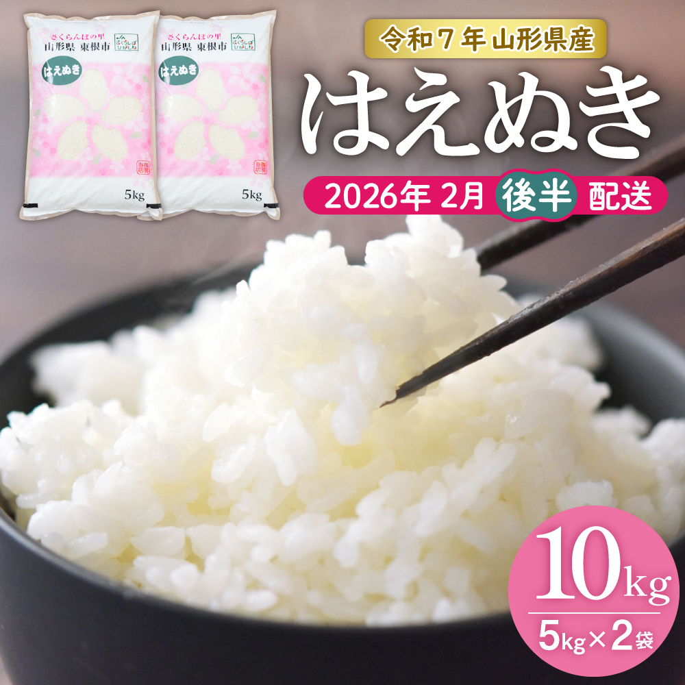 【令和7年産米】★2026年2月後半発送★はえぬき 10kg（5kg×2袋）山形県 東根市産　hi002-032-023-1 2026年2月後半発送