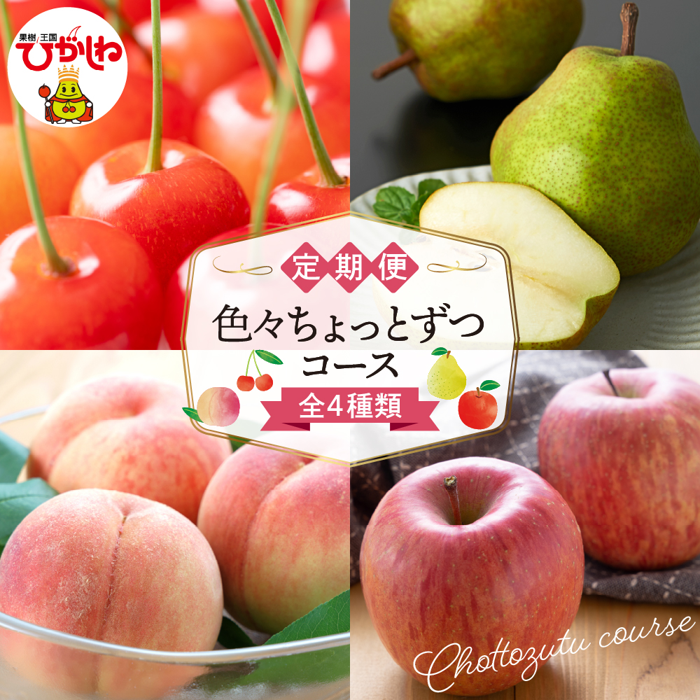 【2026年先行予約 4回 定期便】色々ちょっとずつ コース 山形県 東根市 さくらんぼ もも ラ・フランス りんご　hi999-046
