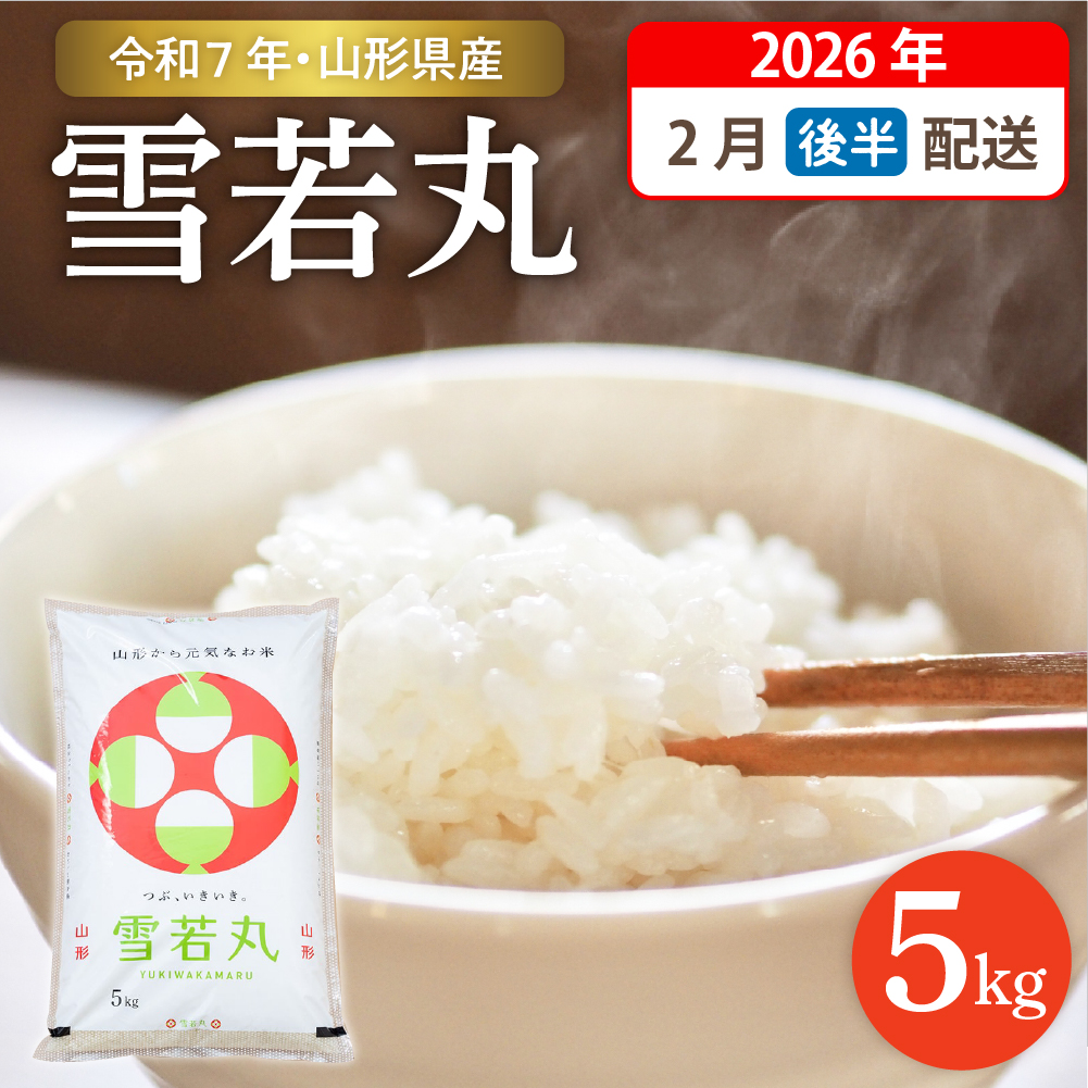 【令和7年産米】☆2026年2月後半発送☆ 雪若丸 5kg（5kg×1袋）山形県 東根市産　hi003-147-023-1 2026年2月後半発送