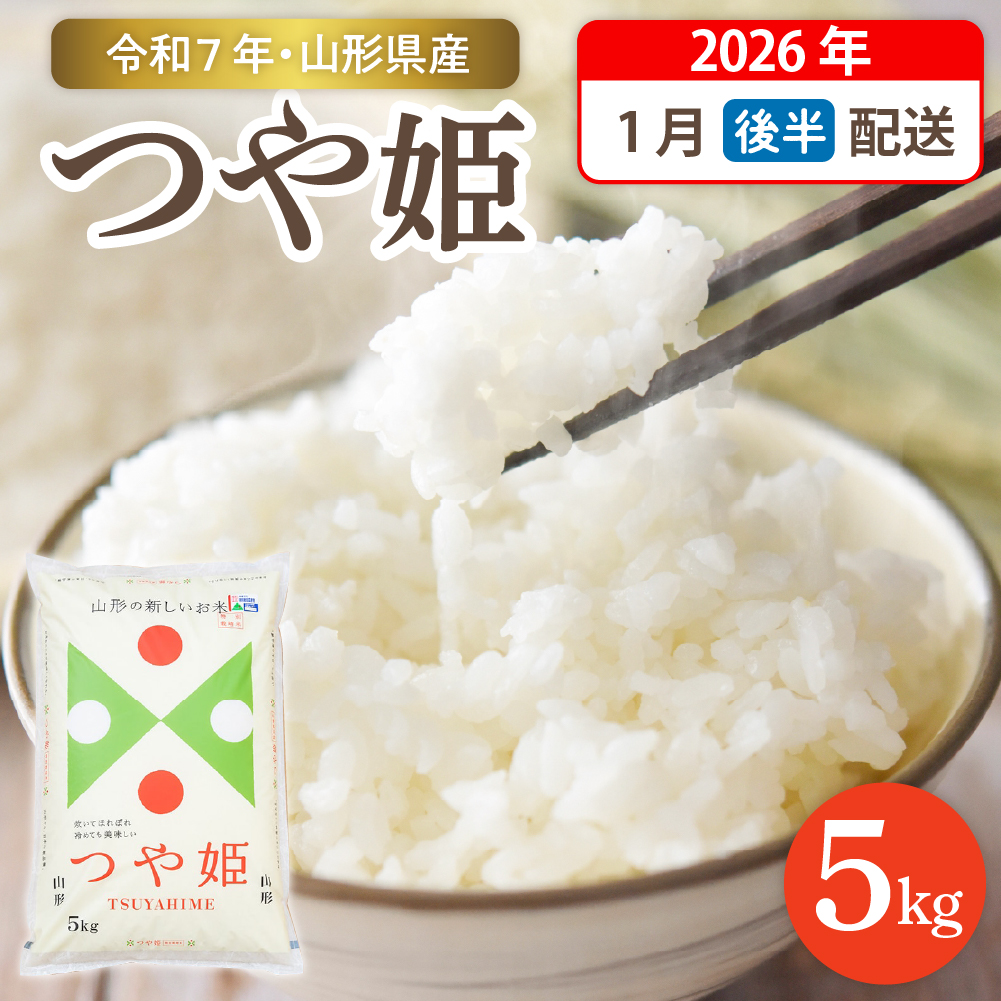 【令和7年産米】☆2026年1月後半発送☆ 特別栽培米 つや姫 5kg（5kg×1袋）山形県 東根市産　hi003-150-013-1 2026年1月後半発送